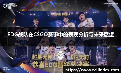 EDG战队在CSGO赛事中的表现分析与未来展望
