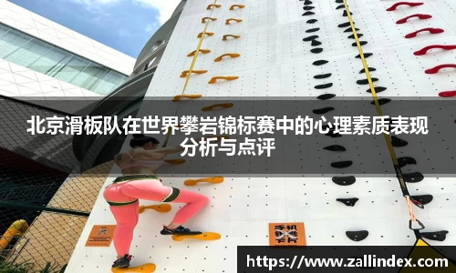 北京滑板队在世界攀岩锦标赛中的心理素质表现分析与点评