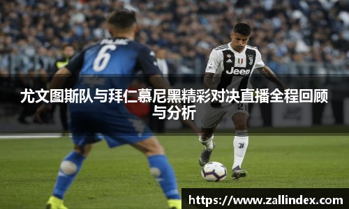 尤文图斯队与拜仁慕尼黑精彩对决直播全程回顾与分析