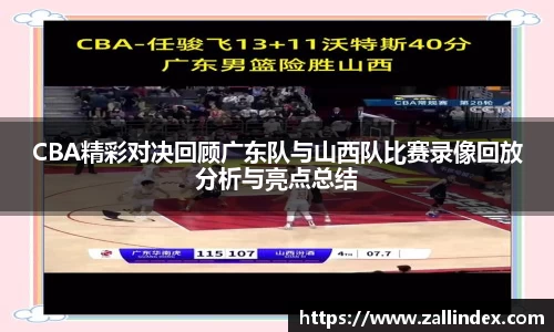 CBA精彩对决回顾广东队与山西队比赛录像回放分析与亮点总结
