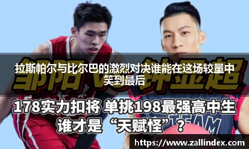 拉斯帕尔与比尔巴的激烈对决谁能在这场较量中笑到最后