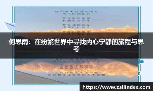 何思雨：在纷繁世界中寻找内心宁静的旅程与思考