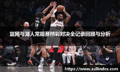 篮网与湖人常规赛精彩对决全记录回顾与分析