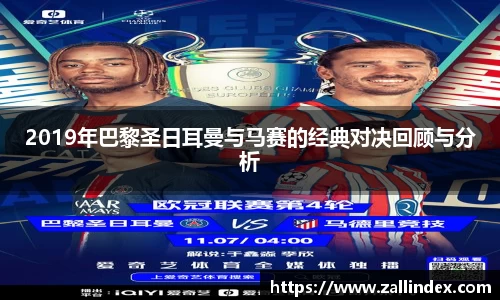 2019年巴黎圣日耳曼与马赛的经典对决回顾与分析