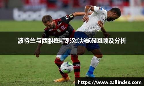波特兰与西雅图精彩对决赛况回顾及分析