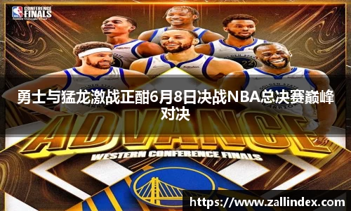 勇士与猛龙激战正酣6月8日决战NBA总决赛巅峰对决
