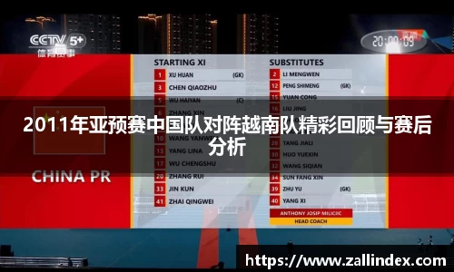2011年亚预赛中国队对阵越南队精彩回顾与赛后分析