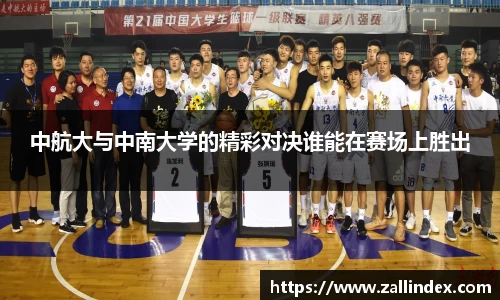 中航大与中南大学的精彩对决谁能在赛场上胜出