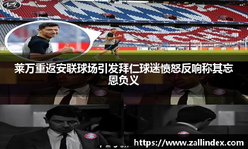 莱万重返安联球场引发拜仁球迷愤怒反响称其忘恩负义