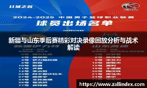 新疆与山东季后赛精彩对决录像回放分析与战术解读
