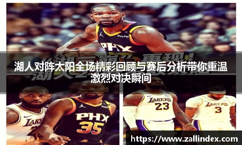 湖人对阵太阳全场精彩回顾与赛后分析带你重温激烈对决瞬间