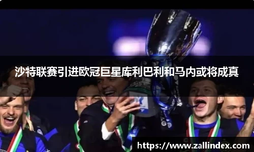 沙特联赛引进欧冠巨星库利巴利和马内或将成真
