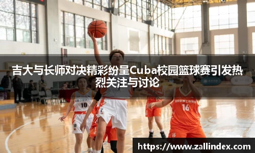 吉大与长师对决精彩纷呈Cuba校园篮球赛引发热烈关注与讨论