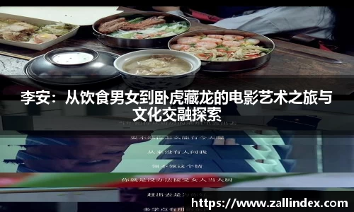 李安：从饮食男女到卧虎藏龙的电影艺术之旅与文化交融探索