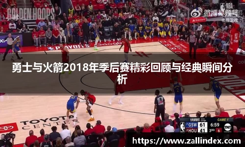 勇士与火箭2018年季后赛精彩回顾与经典瞬间分析