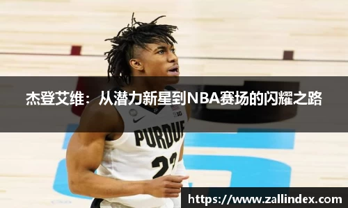 杰登艾维：从潜力新星到NBA赛场的闪耀之路
