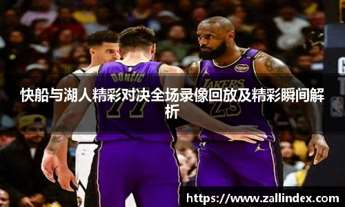 快船与湖人精彩对决全场录像回放及精彩瞬间解析