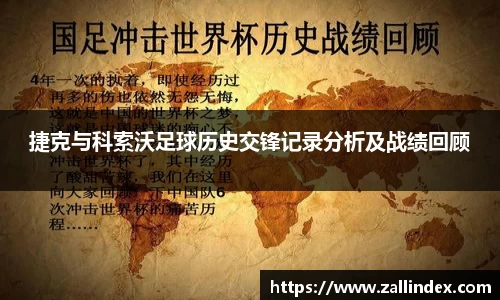 捷克与科索沃足球历史交锋记录分析及战绩回顾