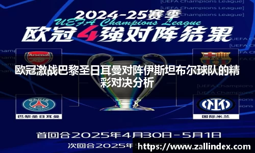 欧冠激战巴黎圣日耳曼对阵伊斯坦布尔球队的精彩对决分析