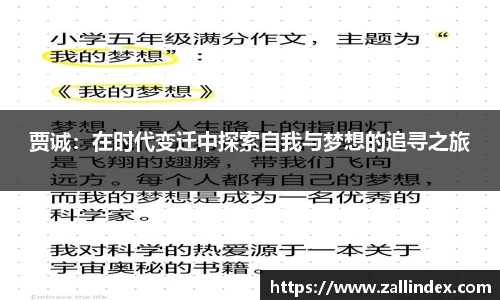 贾诚：在时代变迁中探索自我与梦想的追寻之旅