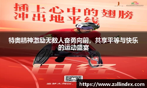 特奥精神激励无数人奋勇向前，共享平等与快乐的运动盛宴