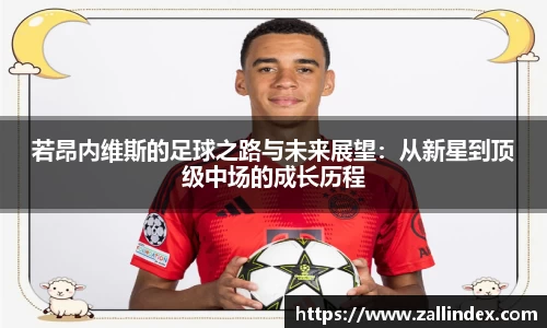 若昂内维斯的足球之路与未来展望：从新星到顶级中场的成长历程