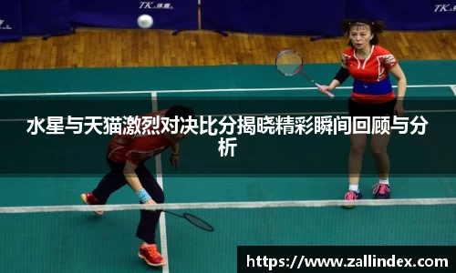 水星与天猫激烈对决比分揭晓精彩瞬间回顾与分析