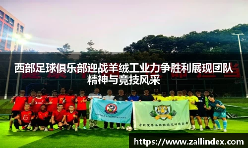 西部足球俱乐部迎战羊绒工业力争胜利展现团队精神与竞技风采