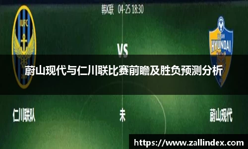 蔚山现代与仁川联比赛前瞻及胜负预测分析