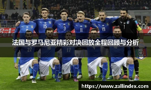 法国与罗马尼亚精彩对决回放全程回顾与分析