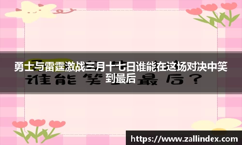 勇士与雷霆激战三月十七日谁能在这场对决中笑到最后