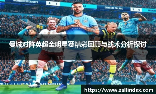 曼城对阵英超全明星赛精彩回顾与战术分析探讨
