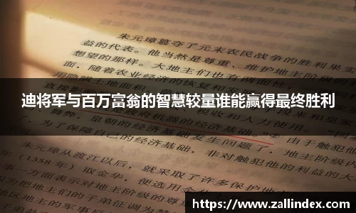 迪将军与百万富翁的智慧较量谁能赢得最终胜利