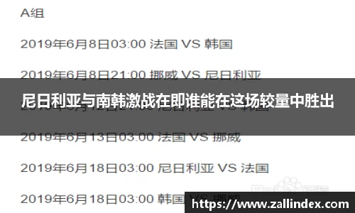尼日利亚与南韩激战在即谁能在这场较量中胜出