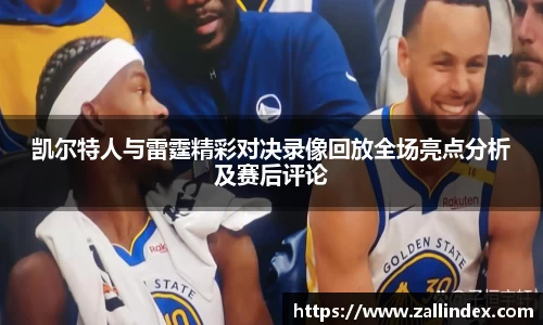 凯尔特人与雷霆精彩对决录像回放全场亮点分析及赛后评论