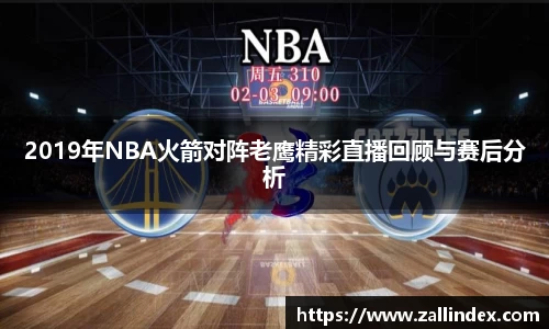 2019年NBA火箭对阵老鹰精彩直播回顾与赛后分析