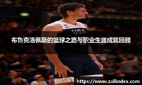 布鲁克洛佩斯的篮球之路与职业生涯成就回顾