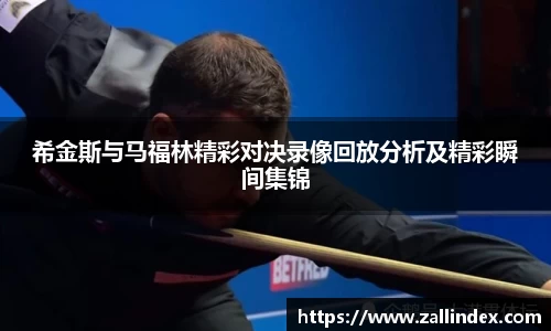 希金斯与马福林精彩对决录像回放分析及精彩瞬间集锦