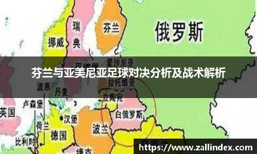 芬兰与亚美尼亚足球对决分析及战术解析