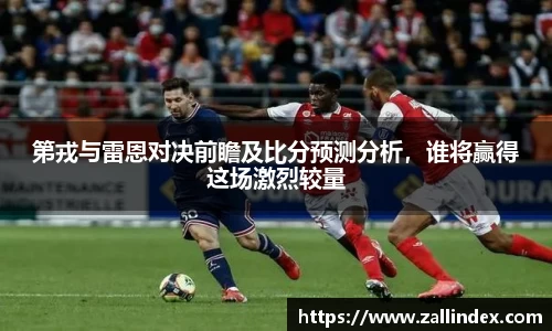第戎与雷恩对决前瞻及比分预测分析，谁将赢得这场激烈较量