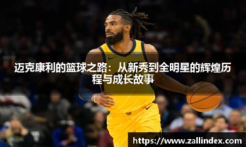 迈克康利的篮球之路：从新秀到全明星的辉煌历程与成长故事