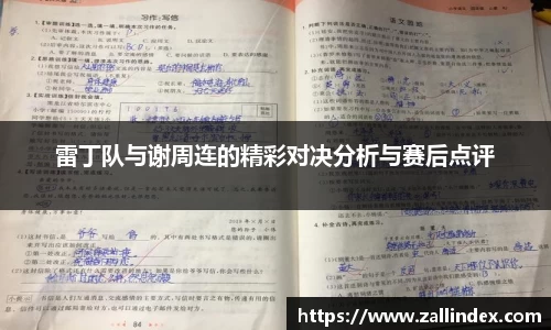 雷丁队与谢周连的精彩对决分析与赛后点评