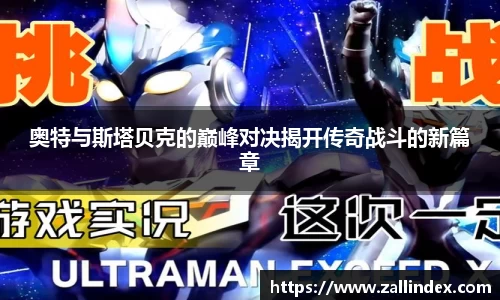 奥特与斯塔贝克的巅峰对决揭开传奇战斗的新篇章