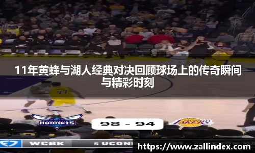 11年黄蜂与湖人经典对决回顾球场上的传奇瞬间与精彩时刻