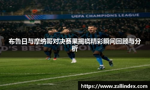 布鲁日与摩纳哥对决赛果揭晓精彩瞬间回顾与分析