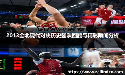 2013全北现代对决历史强队回顾与精彩瞬间分析