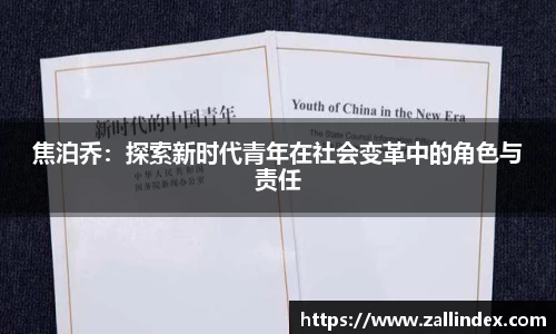 焦泊乔：探索新时代青年在社会变革中的角色与责任
