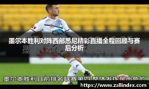 墨尔本胜利对阵西部悉尼精彩直播全程回顾与赛后分析