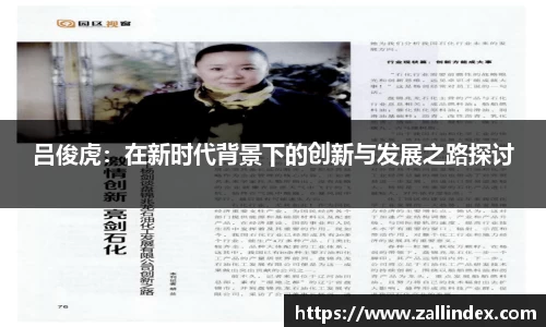 吕俊虎：在新时代背景下的创新与发展之路探讨
