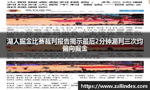 湖人掘金比赛裁判报告揭示最后2分钟漏判三次均偏向掘金